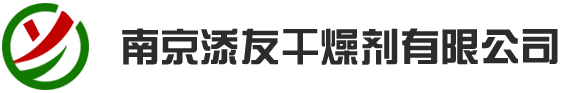 南京添友干燥劑有限公司